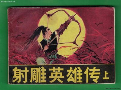 【连环画】《射雕英雄传(上)》1985年1版1次 10.72万册 江苏人民出版社 实物图 - 【连环画】《射雕英雄传(上)》1985年1版1次 10.72万册 江苏人民出版社 实物图