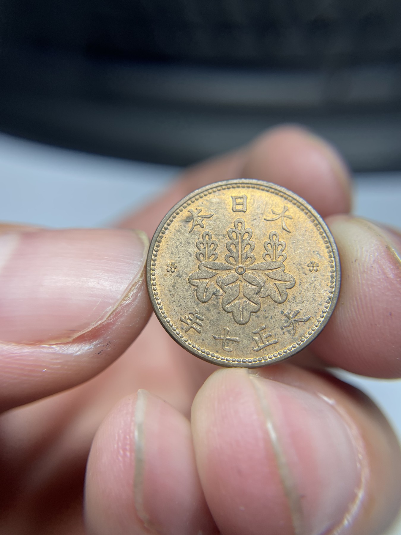 2024年集古藏今外币拍卖第五期-第3场—（总第43拍） 带光大正七年五厘