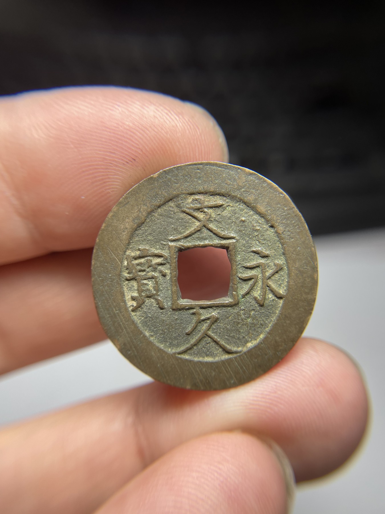 2024年集古藏今外币拍卖第五期-第4场—（总第44拍） 文久永宝