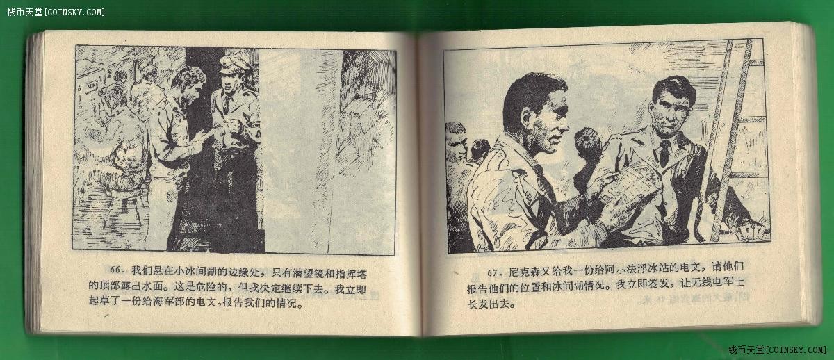 【连环画】《冲破北极冰盖》1985年1版1次 印数不祥 海洋出版社 实物图