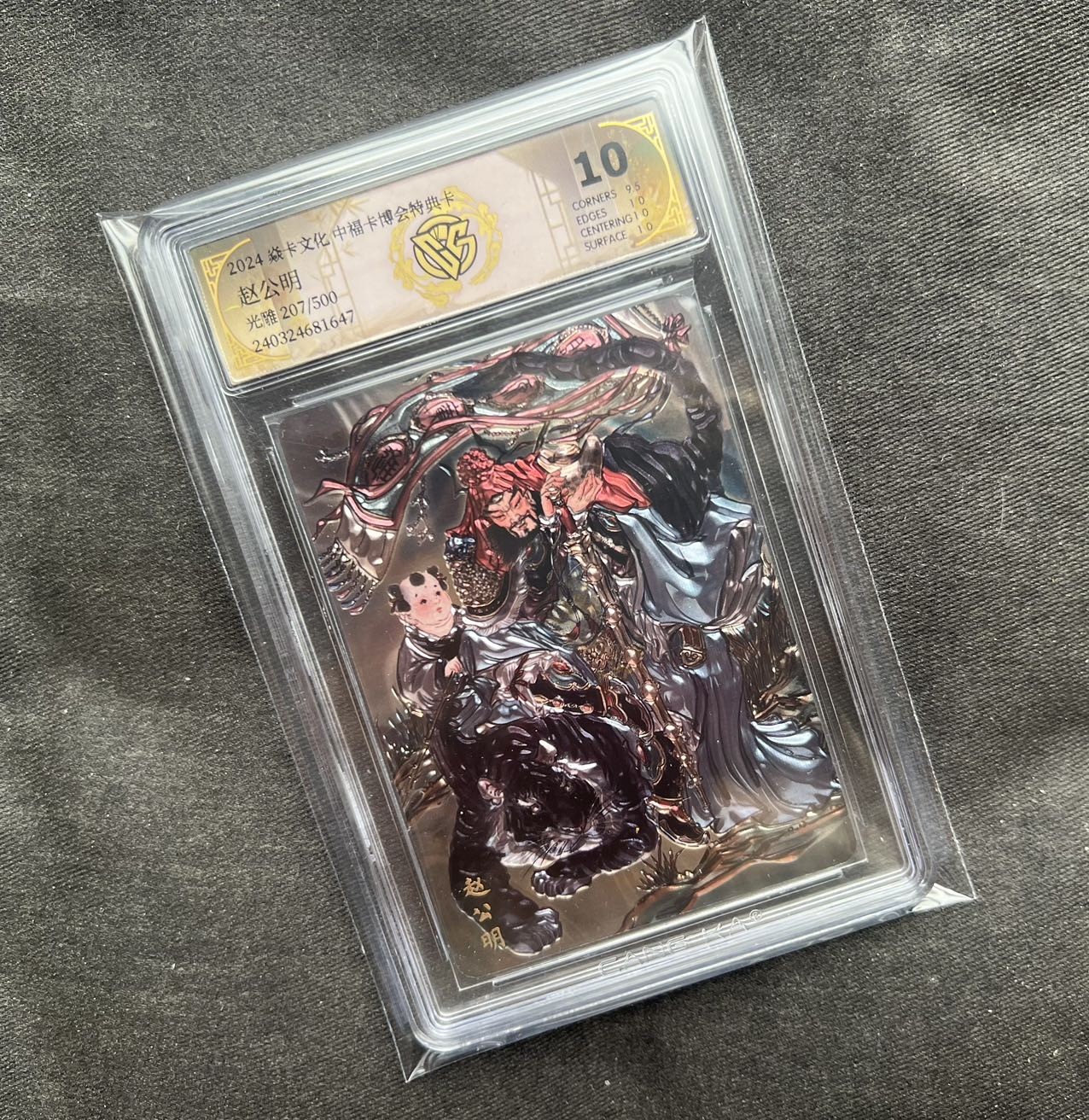 【随心卡拍】收藏卡拍卖【第17期】 燎原文化 彫仙 赵公明 ccg 10分 光刻