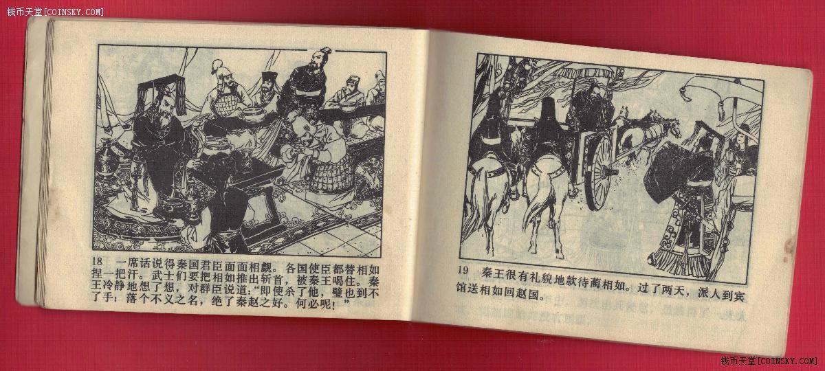 【连环画】《将相和》1981年1版1次 88万册 人美出版 实物图