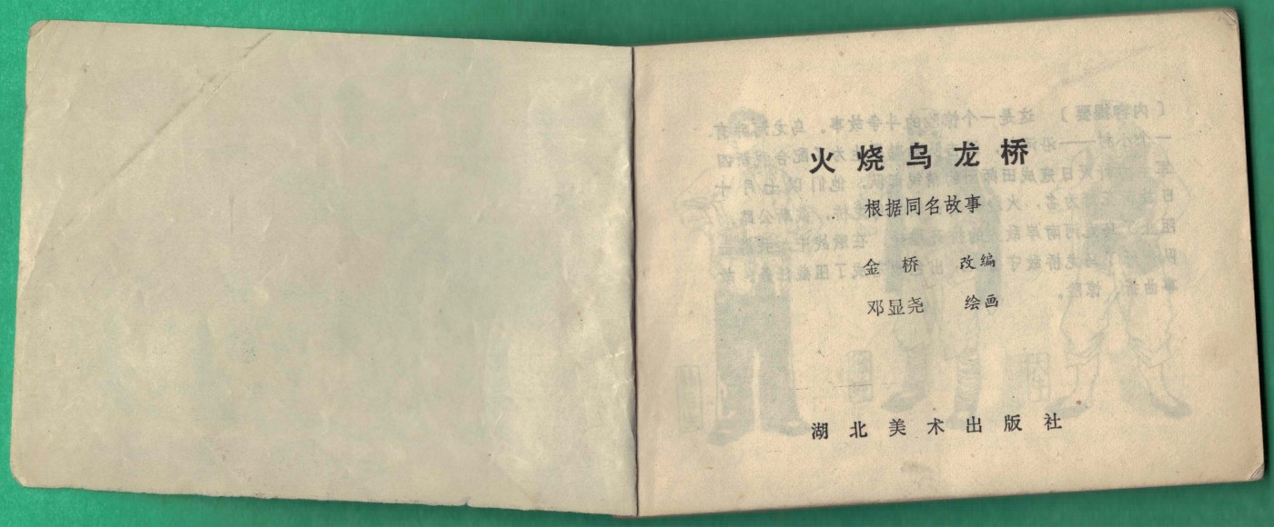 【连环画】《火烧乌龙桥》1985年1版1次 71.2万册 湖北美术出版 实物图