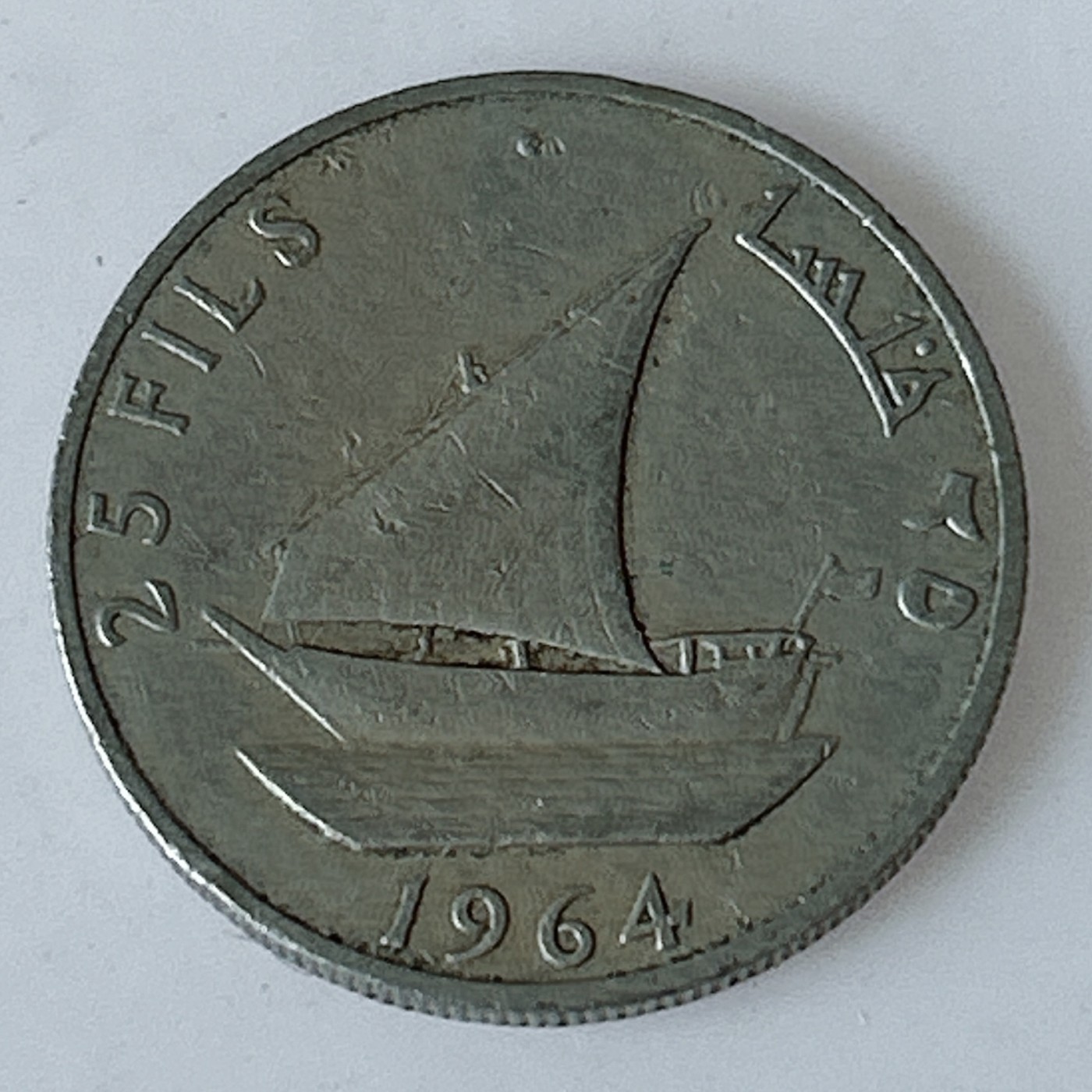 海外回流1元起拍小铺 各国钱币散币场 第11期 民族帆船 南也门1964年50费尔