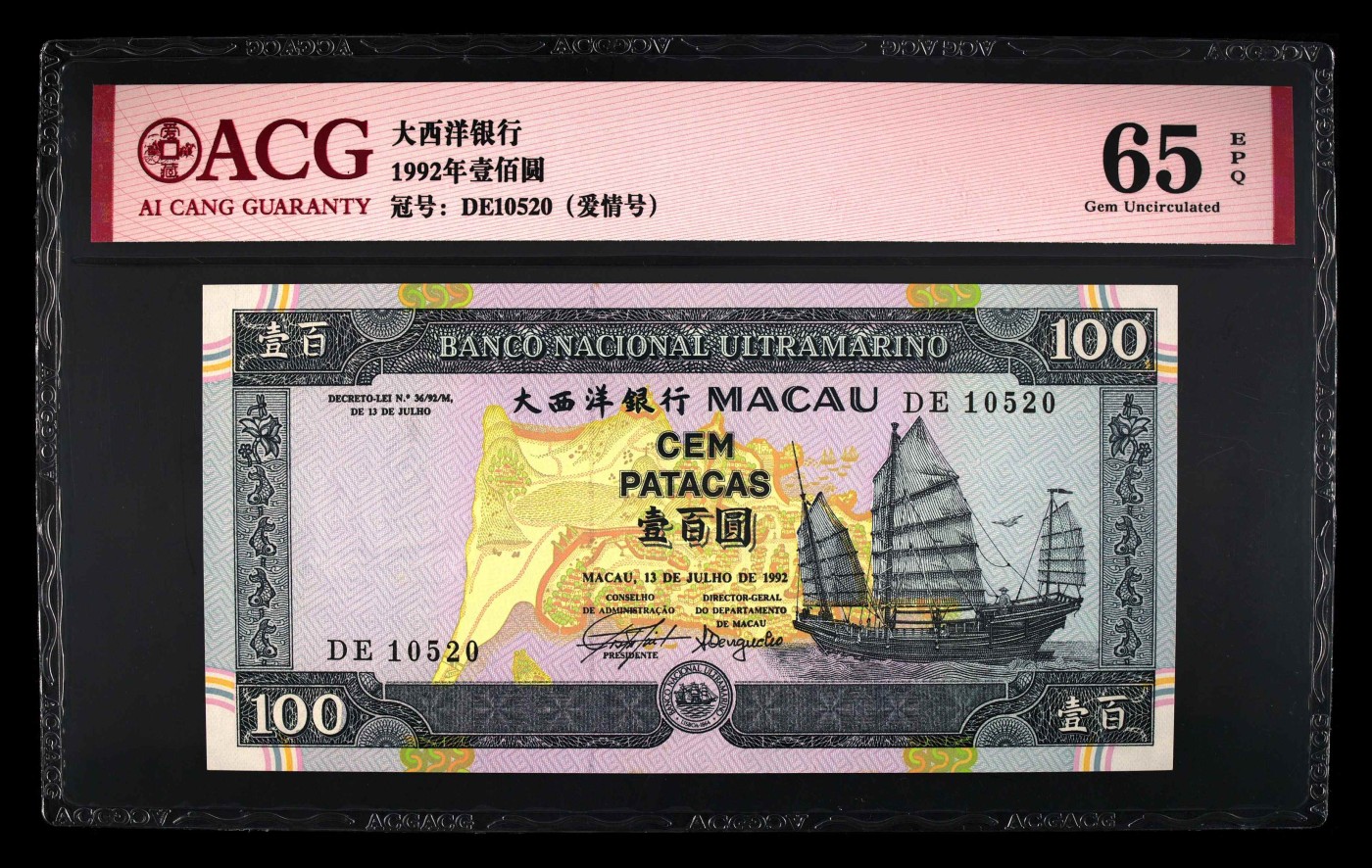 超越收藏第五期 1992年澳门大西洋银行壹佰圆 65 EPQ爱情号