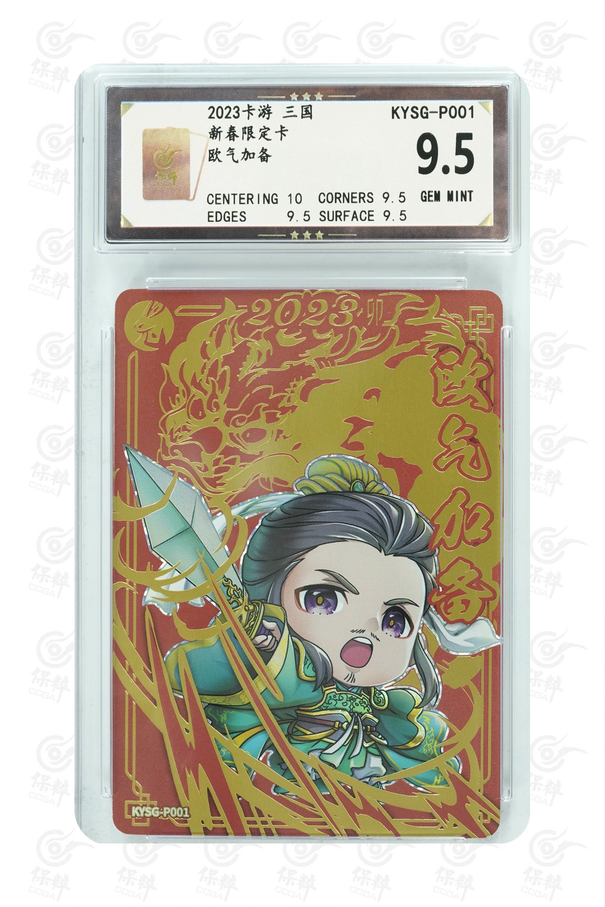 妖精的尾巴卡牌拍卖第十五期(收拍品) 2023年卡游三国新春限定卡欧气加备，保粹评级9.5分