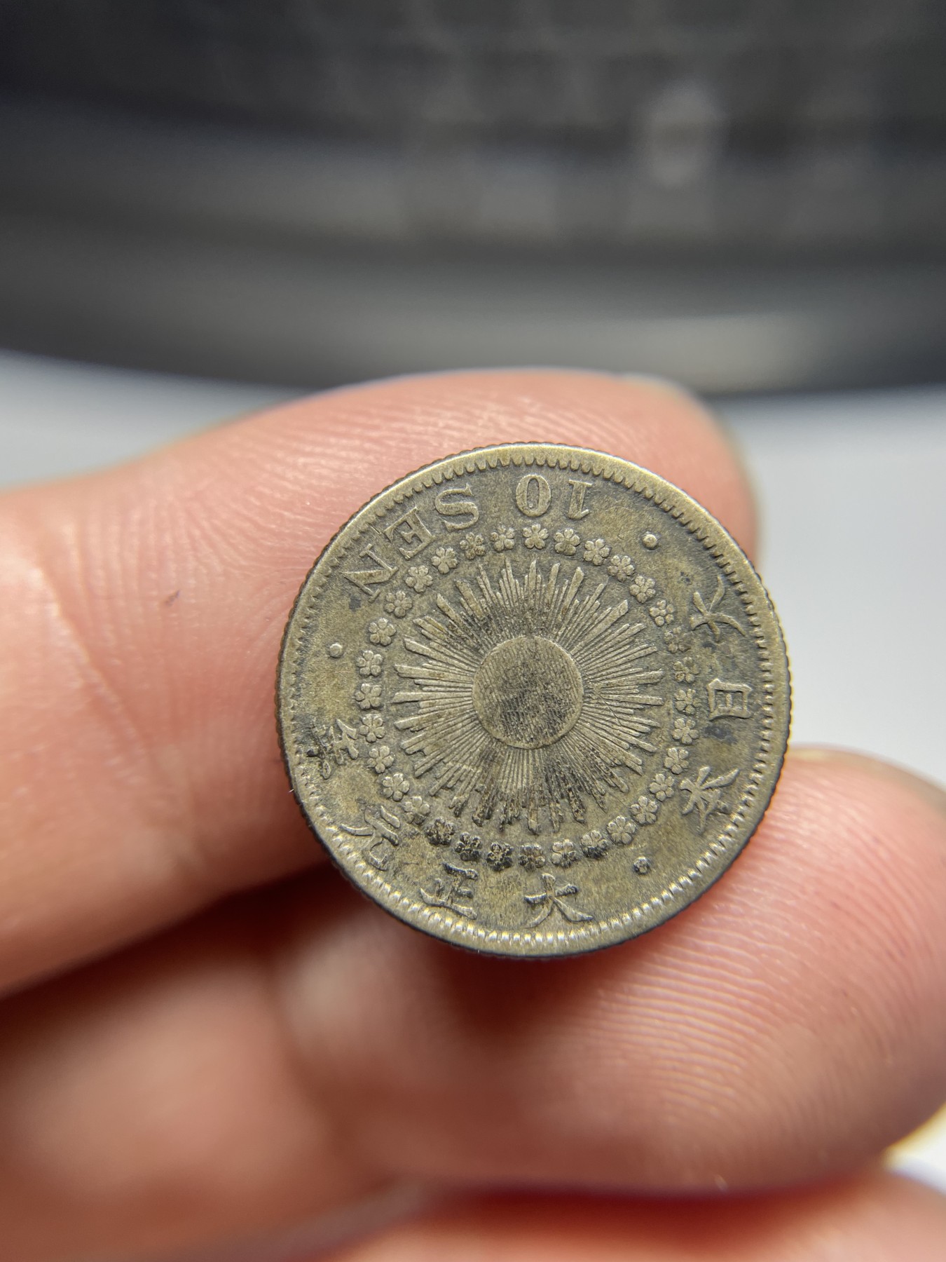 2024年集古藏今外币拍卖第五期-第3场—（总第43拍） 大正元年十钱银币