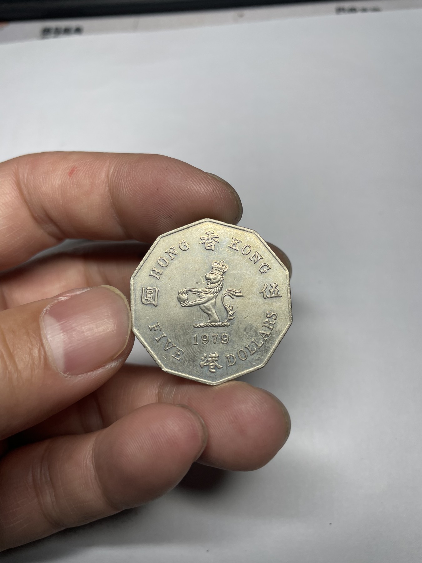 2024年集古藏今外币拍卖第五期-第4场—（总第44拍） 1979年香港伍圆