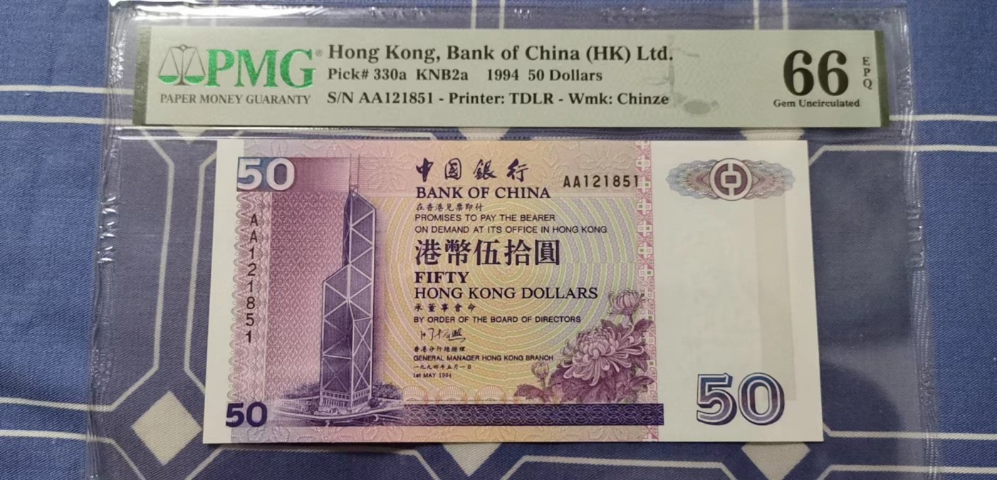 超越收藏第五期 1994年香港中国银行50港币AA首发冠PMG66EPQ