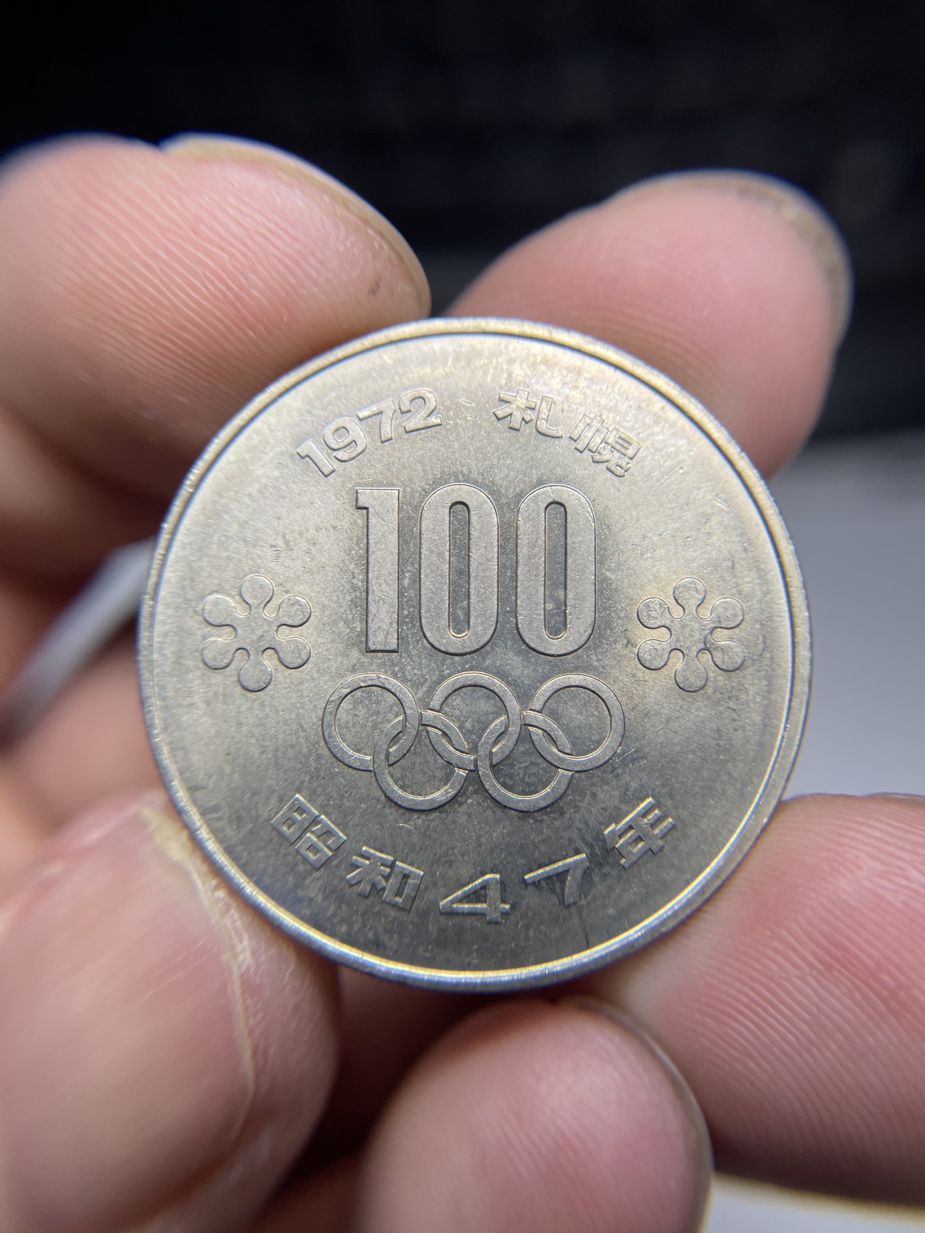 2024年集古藏今外币拍卖第五期-第4场—（总第44拍） 1972年昭和47年100元