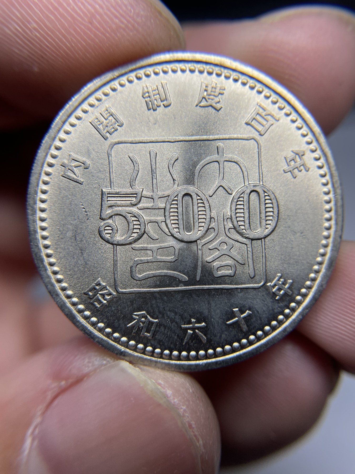 2024年集古藏今外币拍卖第五期-第4场—（总第44拍） 昭和60年500元