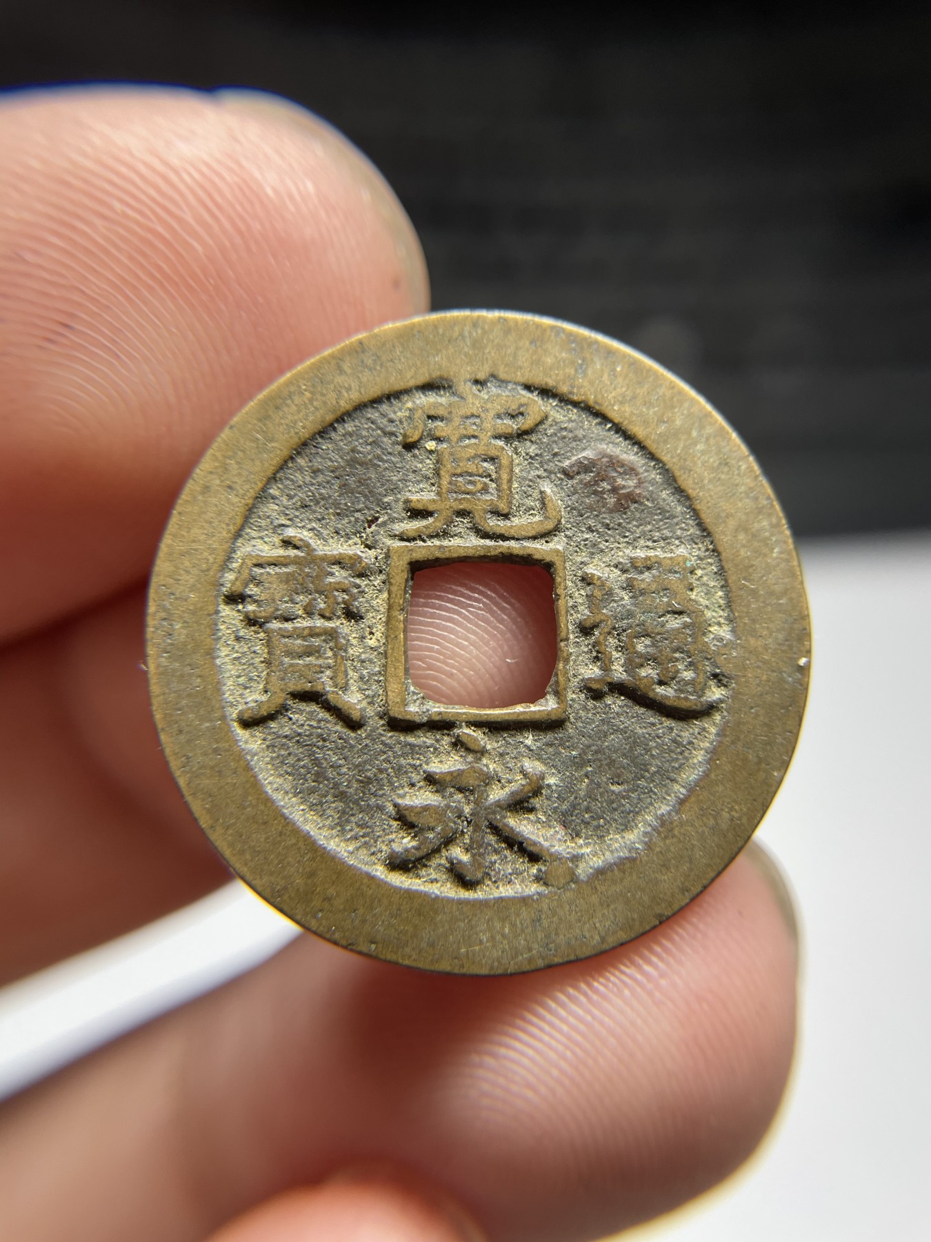 2024年集古藏今外币拍卖第五期-第4场—（总第44拍） 宽永通宝背佐