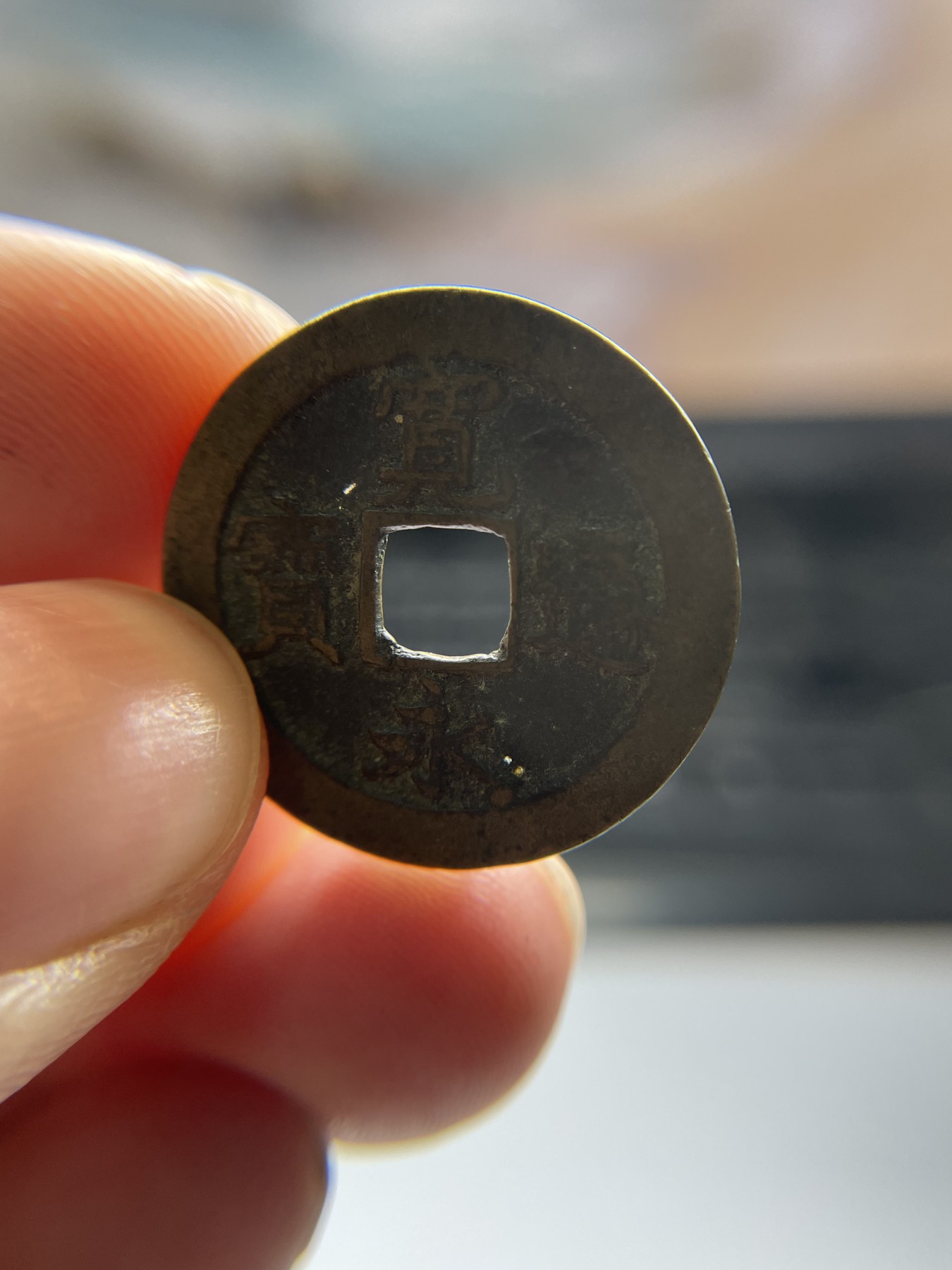 2024年集古藏今外币拍卖第五期-第4场—（总第44拍） 宽永通宝背佐