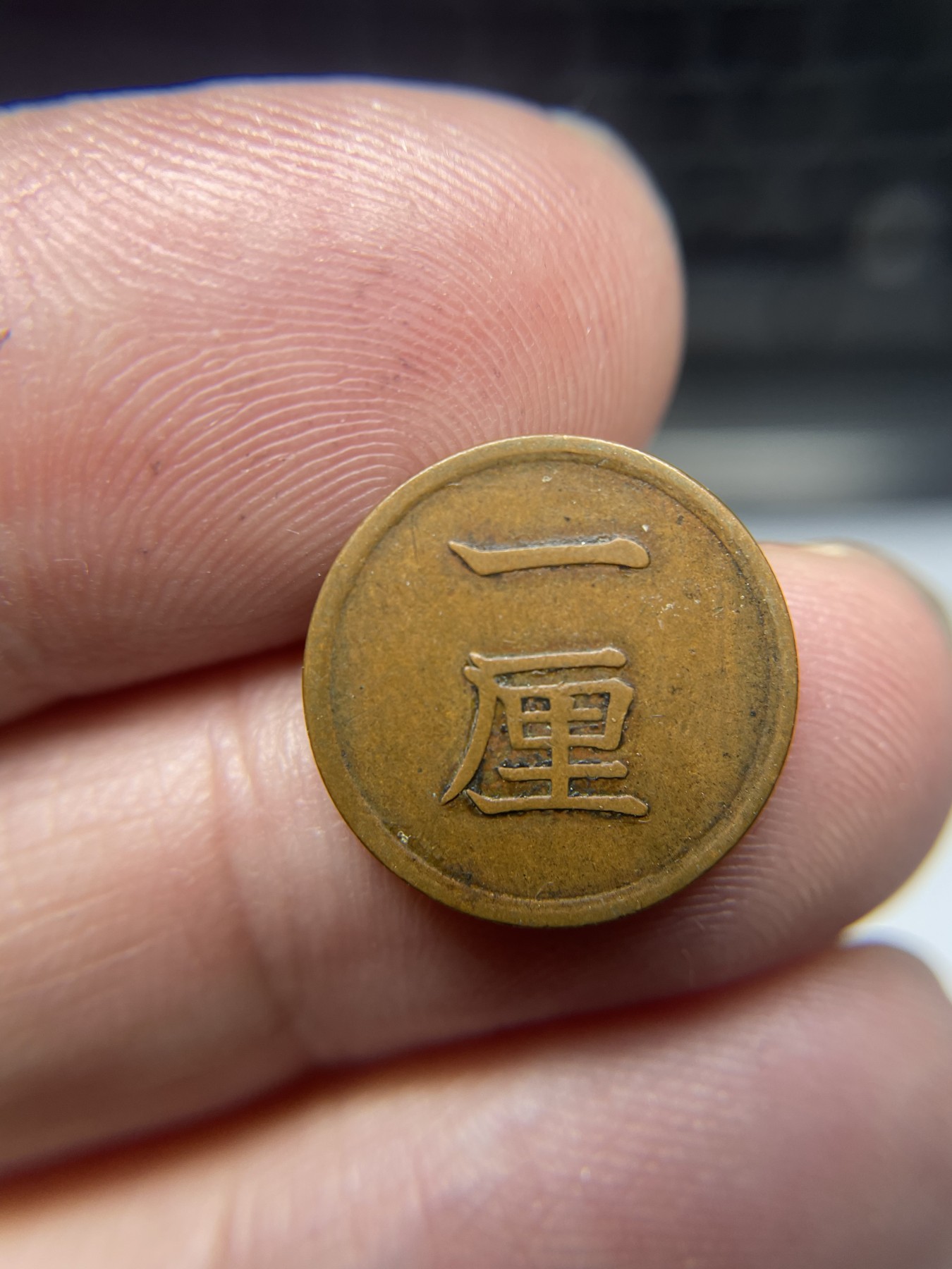 2024年集古藏今外币拍卖第五期-第3场—（总第43拍） 明治16年铜一厘