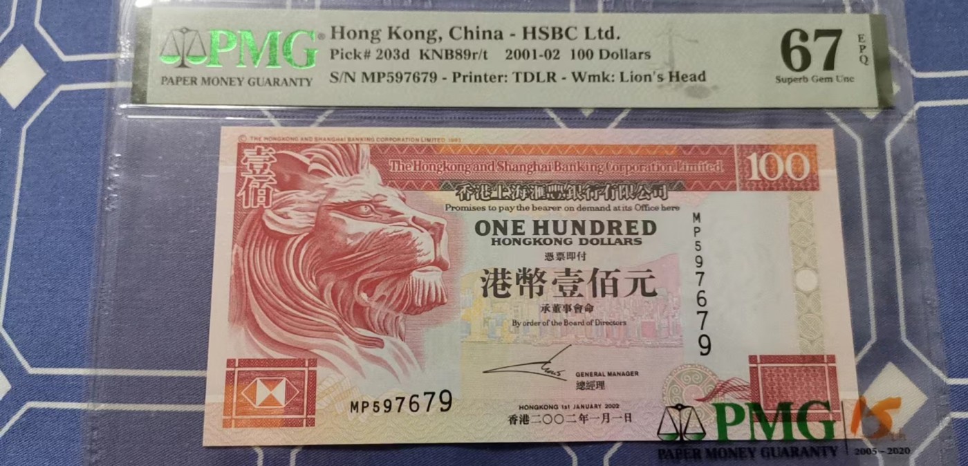 超越收藏第五期 2002年香港汇丰银行100港币侧狮关门年份PMG67EPQ