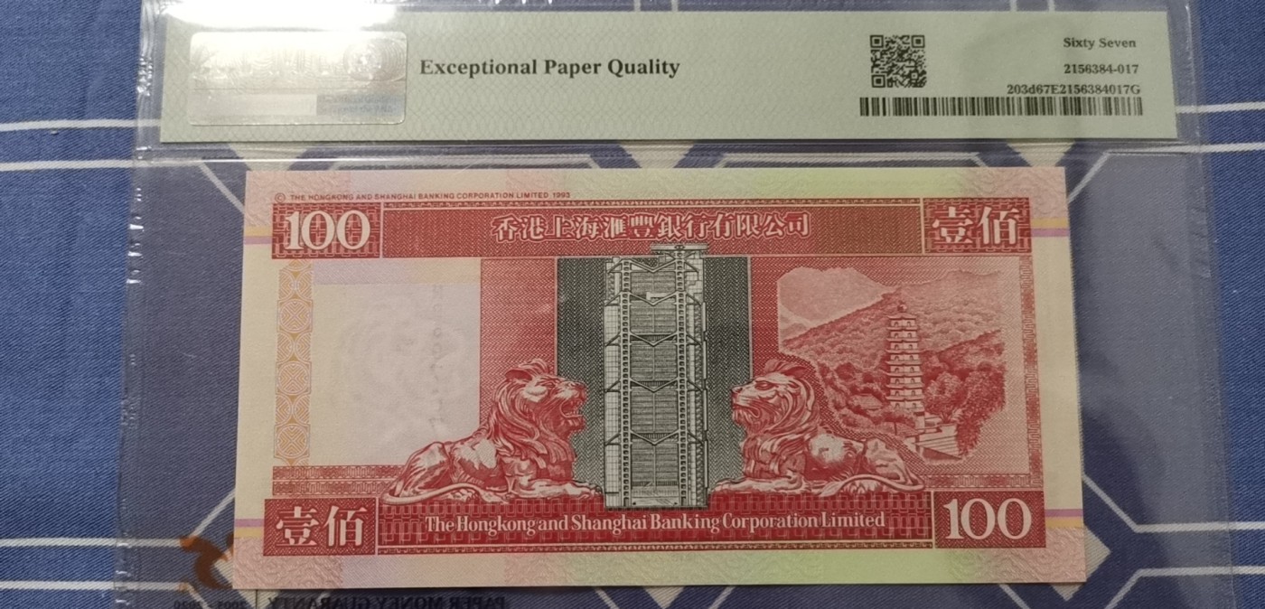 超越收藏第五期 2002年香港汇丰银行100港币侧狮关门年份PMG67EPQ