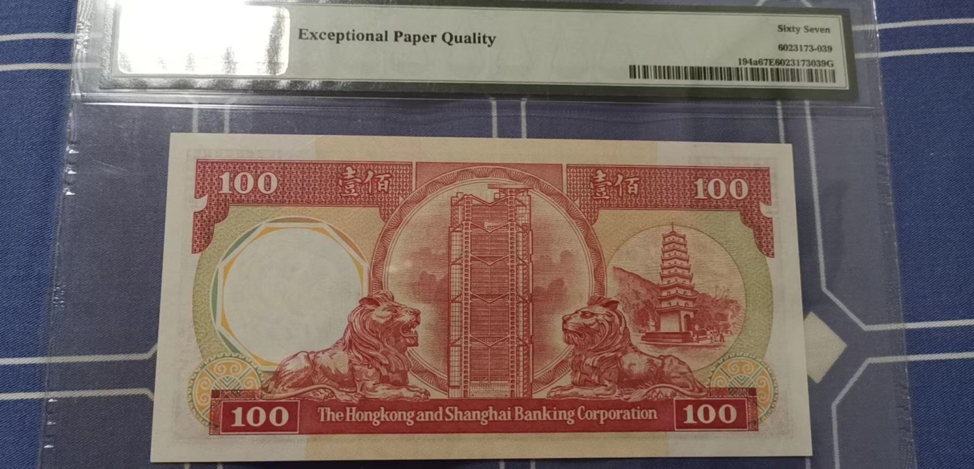 超越收藏第五期 1986年纸胆年份香港汇丰银行100港币八卦红PMG67EPQ