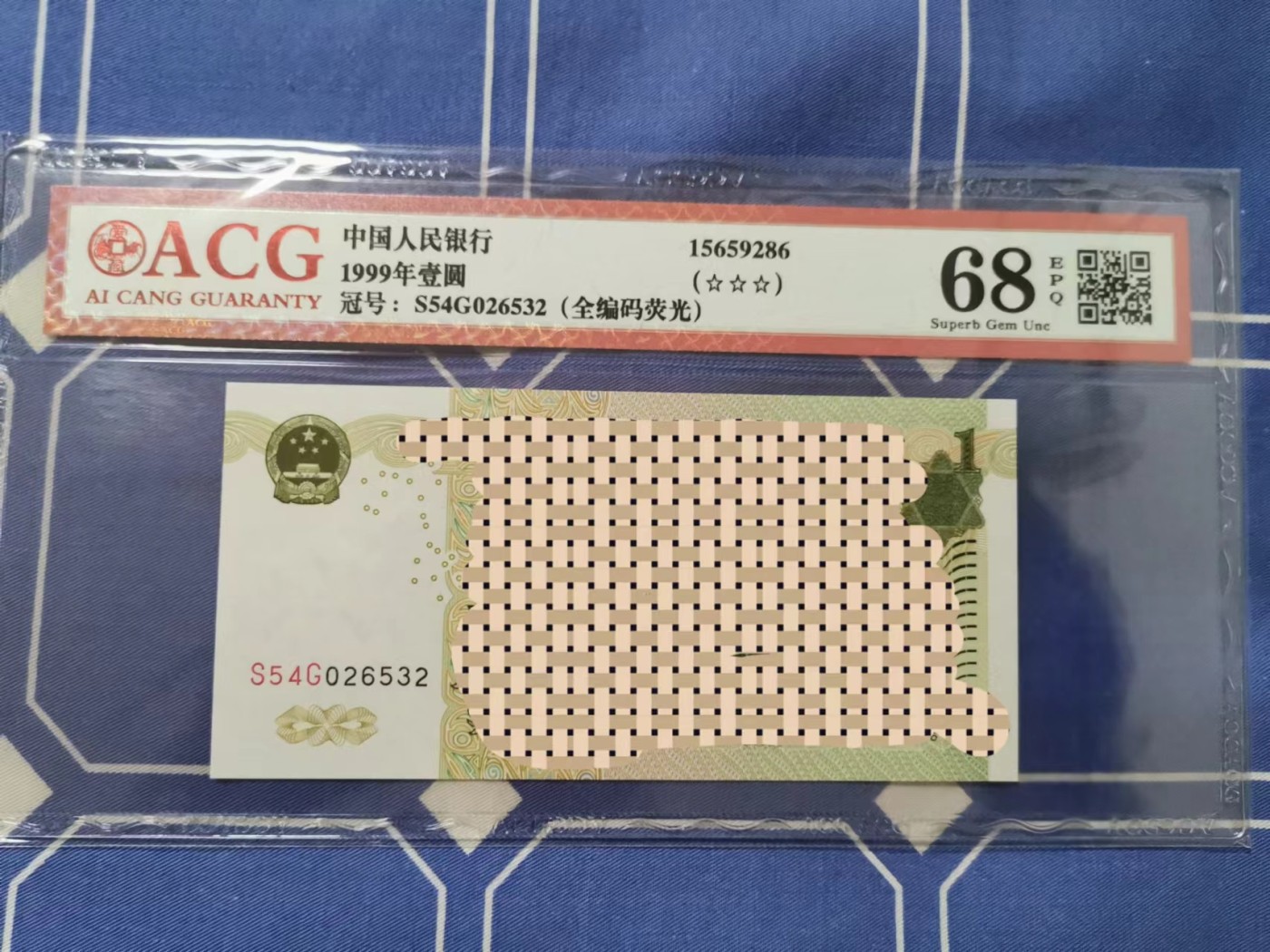 超越收藏第五期 1999年壹圆 68 EPQ全编码荧光