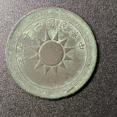 ↓君缘收藏71期☞钱币邮品↓无佣金、可寄存、满10元包邮  - 民国二十六年