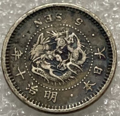 文馨钱币收藏117场，中外古币，版本明细分好了 - 日本明治十年龙五钱银币，原汁原味包浆，字体清晰可见