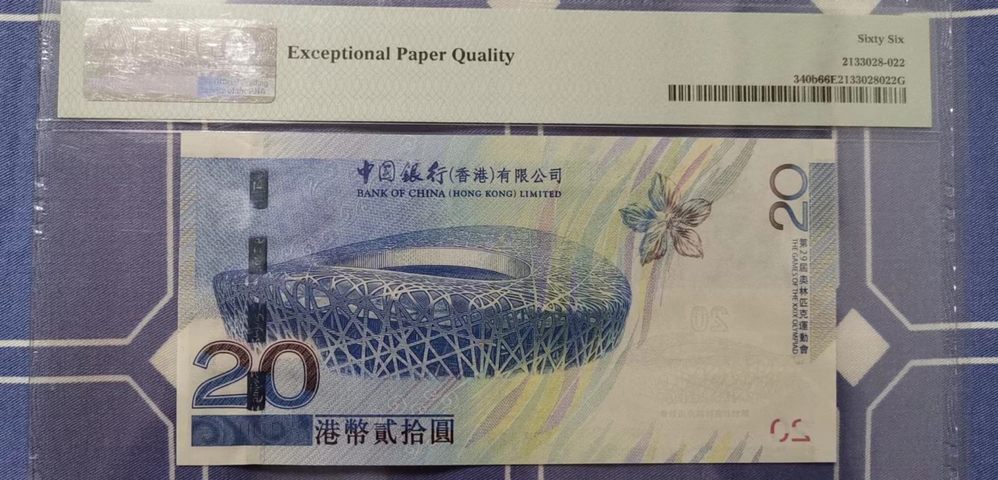 超越收藏第五期 2008年香港奥运钞20港币PMG66EPQ号码无四七