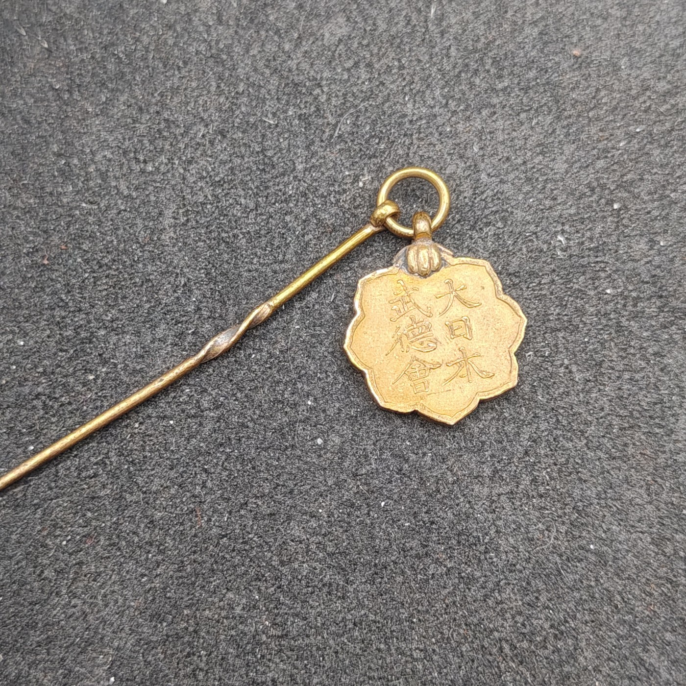 全场0元起拍 第150期 咸鱼国勋章拍卖专场 4月24日（周三）下午6：00开始 日本战时武德会徽章