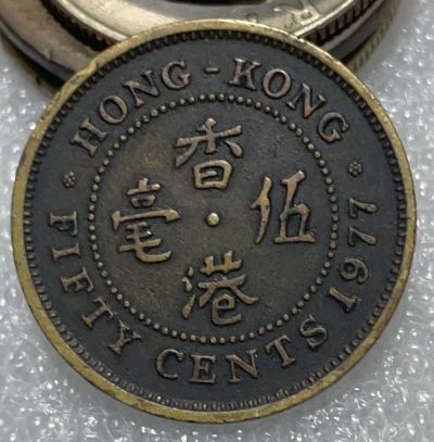 文馨钱币收藏116场，中外古币，版本明细分好了 - 1977 年香港五毫