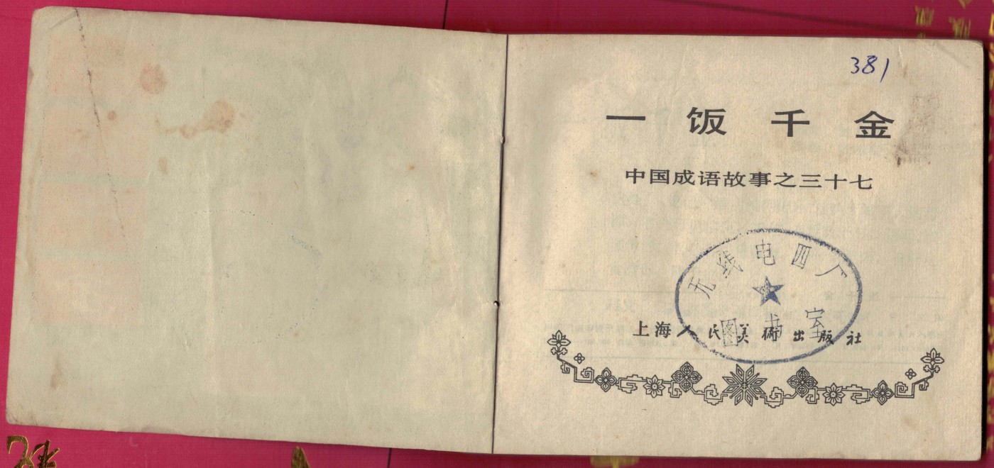 【连环画】《一饭千金(中国成语故事之三十七)》1983年1版1次 17万册 上海人美出版 个别页缺角 实物图