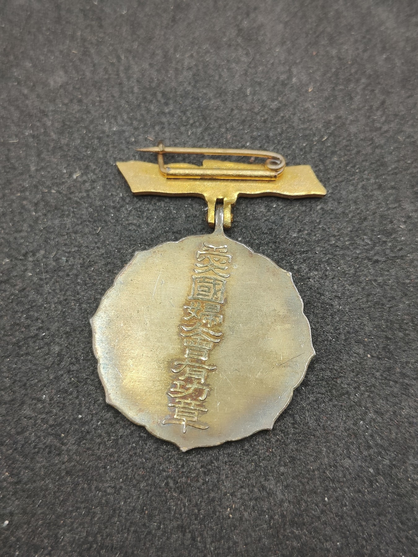 全场0元起拍 第150期 咸鱼国勋章拍卖专场 4月24日（周三）下午6：00开始 日本战时 爱国妇人会一等有功章