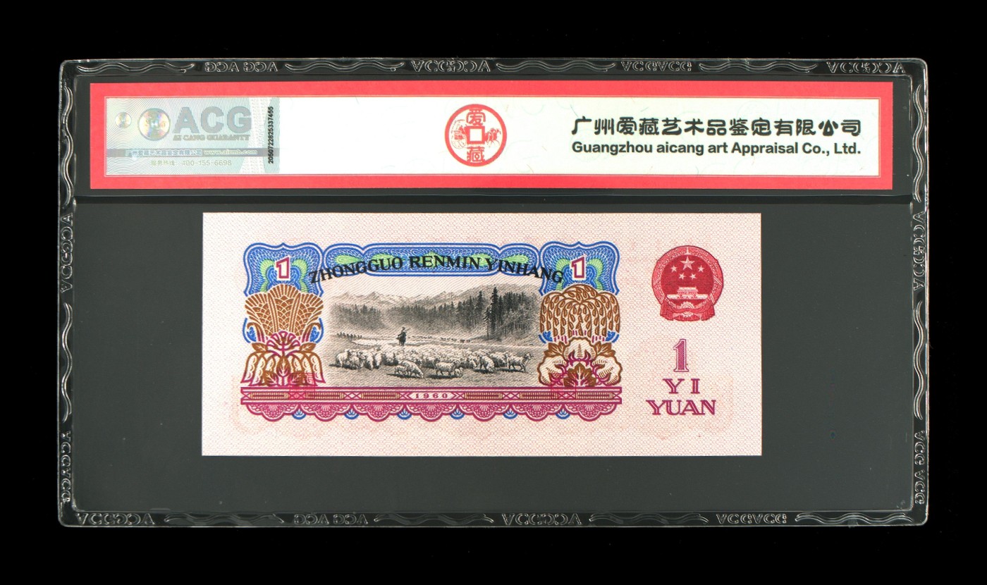 超越收藏第五期 1960年壹圆 拖拉机幸运树二罗马 67 EPQ