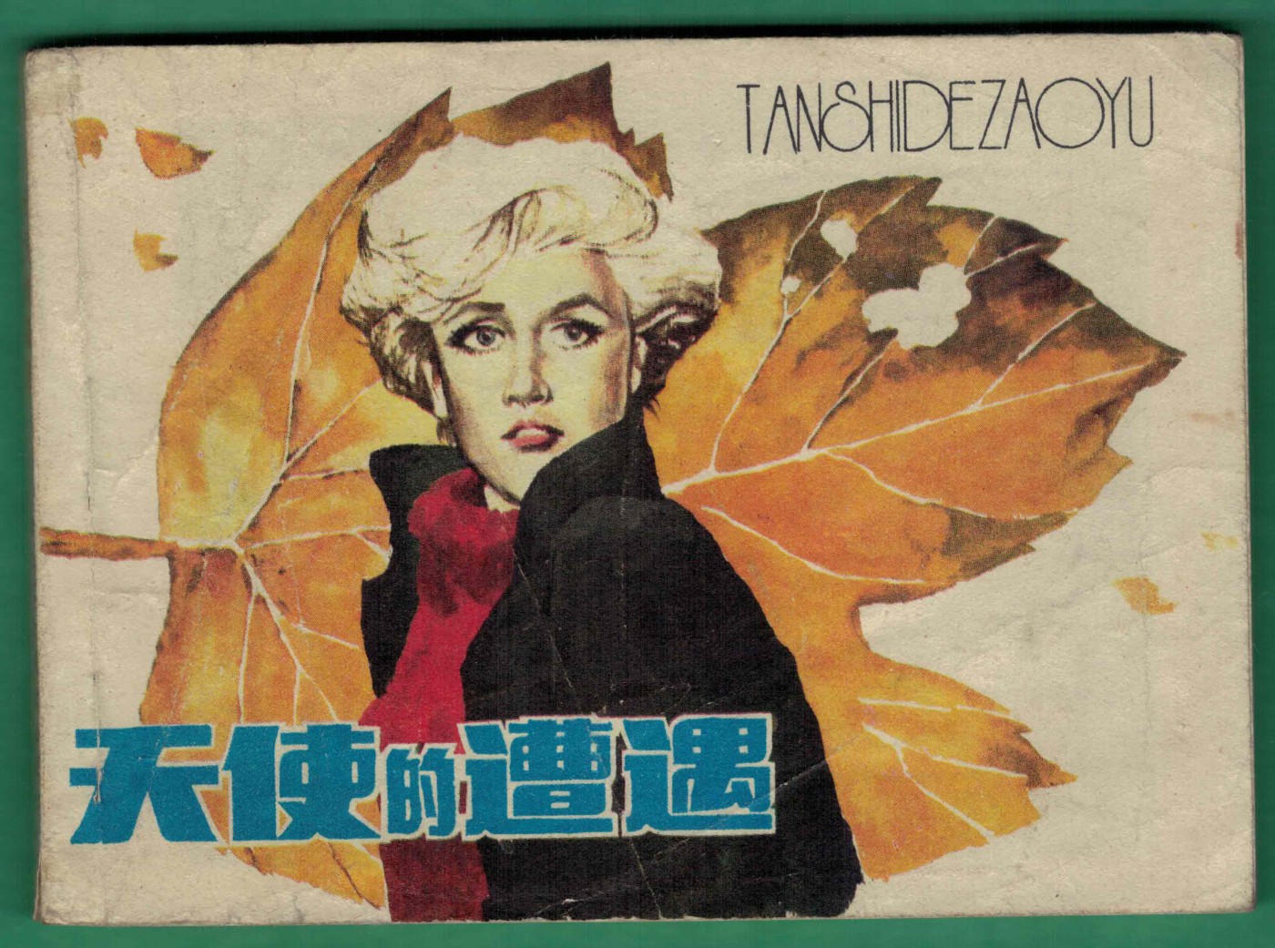 【连环画】《天使的遭遇》 1984年1版1次 26.7万册 浙江人美出版 实物图