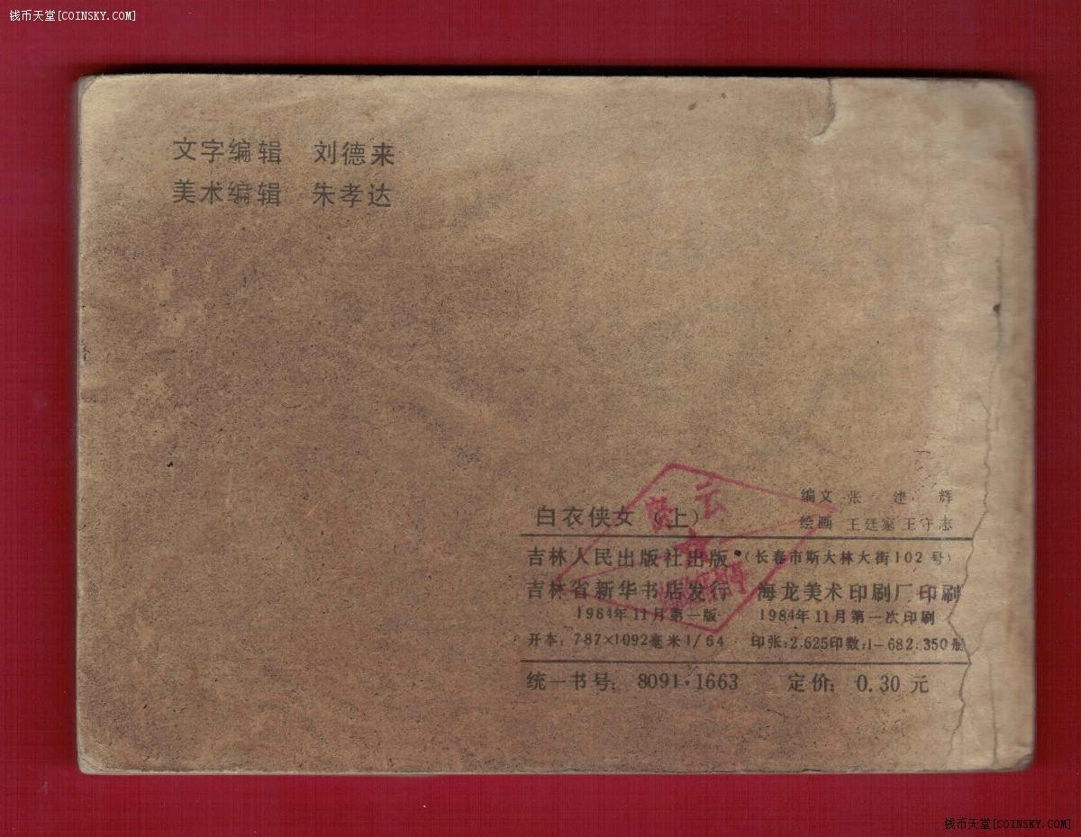 【连环画】《白衣侠女(上)》1984年1版1次 68.235万册 吉林人民出版(注：封面粘补\封底及个别页有污)