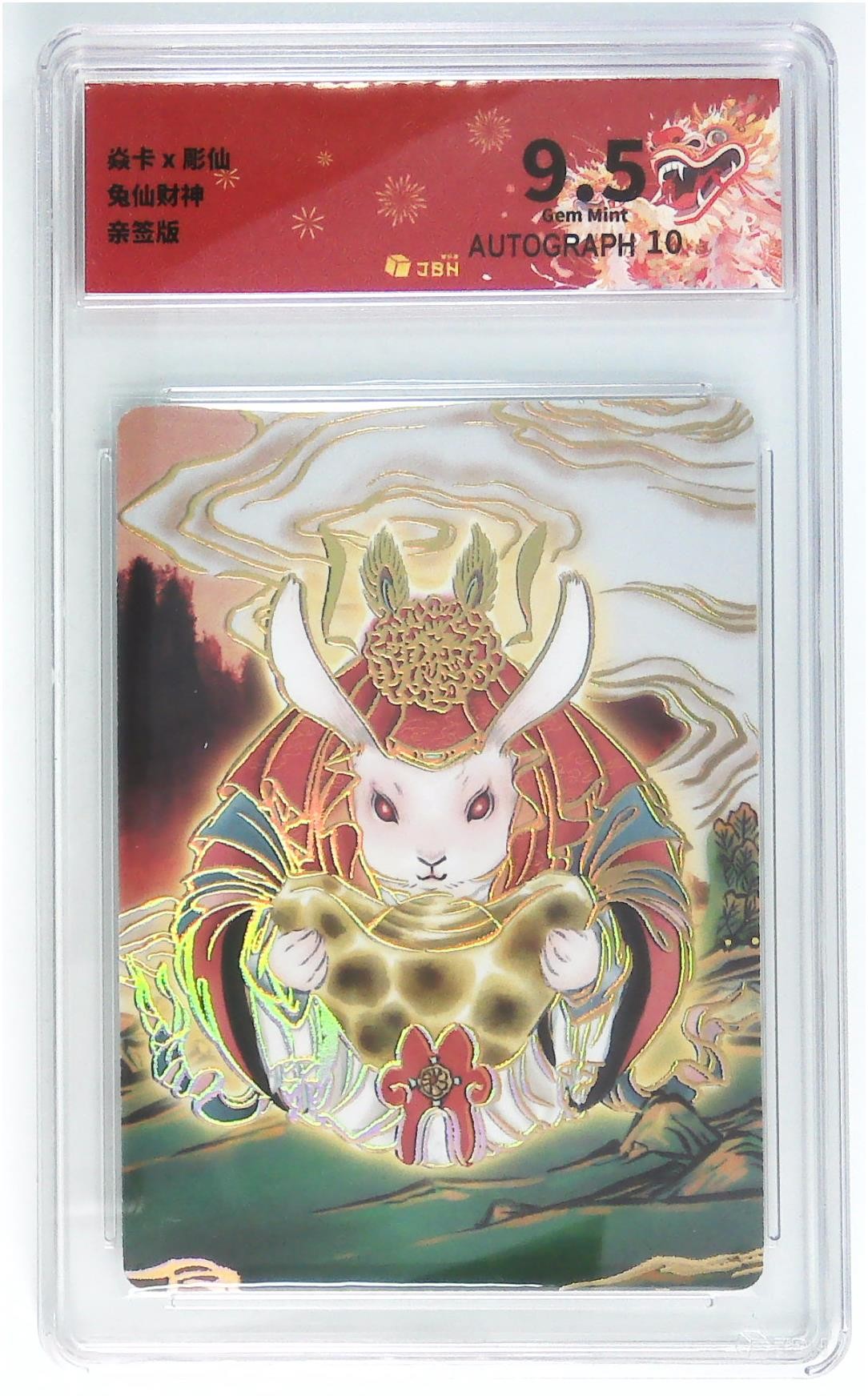 妖精的尾巴卡牌拍卖第十五期(收拍品) 焱卡文化彫仙亲签兔仙财神，JBH评级9.5分