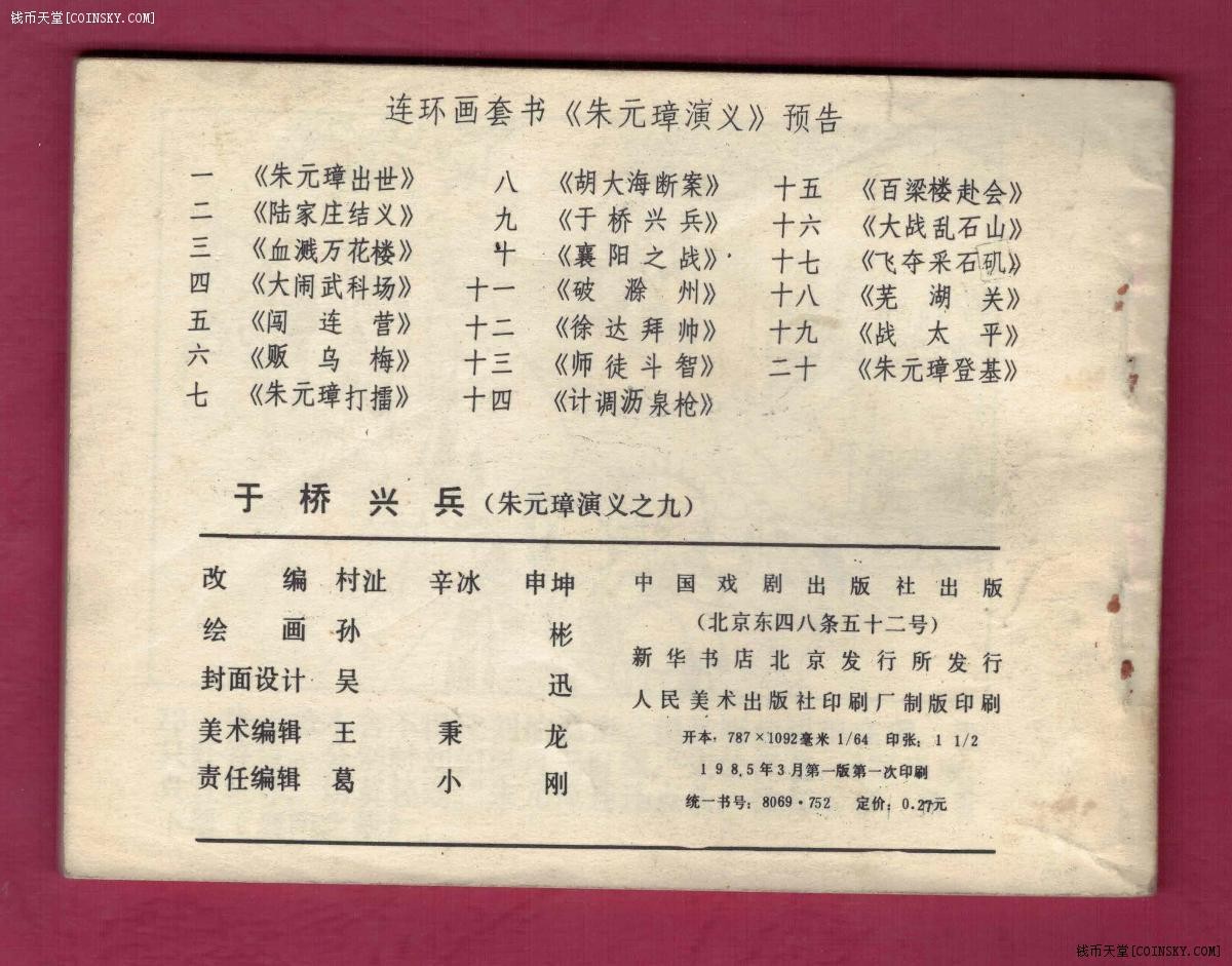 【连环画】《于桥兴兵-《朱元璋演义》之九》1985年1版1次 印数不祥 中国戏剧出版 实物图