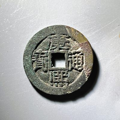 第240421期，18:30 古币精品专场 千万别错过 - 康熙通宝28.29*1.27