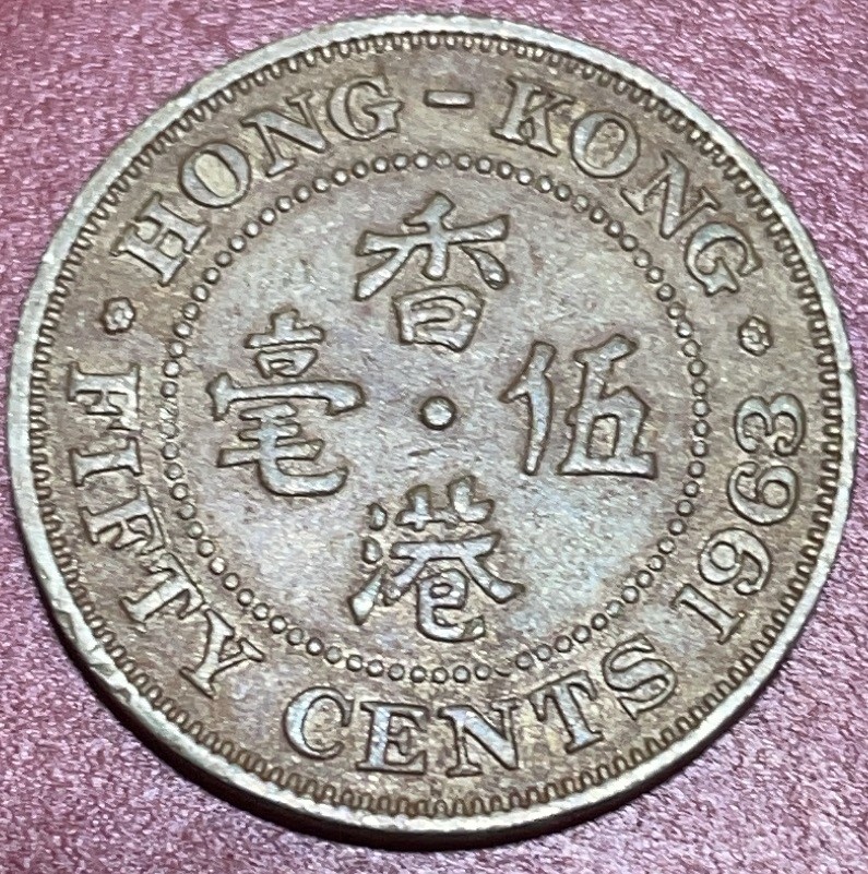 神仙姐姐散币好品专场第三十三期（无佣金满邮自动发出 1963 年香港五毫