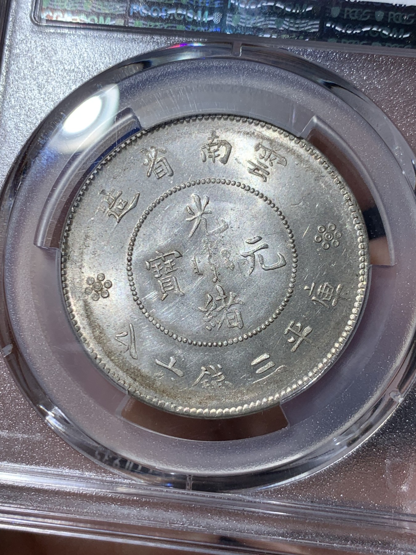 《竞宝斋》第260场-周日，周一，周二 3场连拍 (全场包邮) PCGS MS62 云南二空圈半圆龙 极美品相