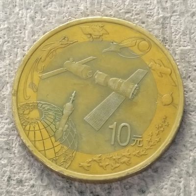 0起1加-纯粹捡漏拍-312散币场 - 中国2015年10元航天双色纪念币