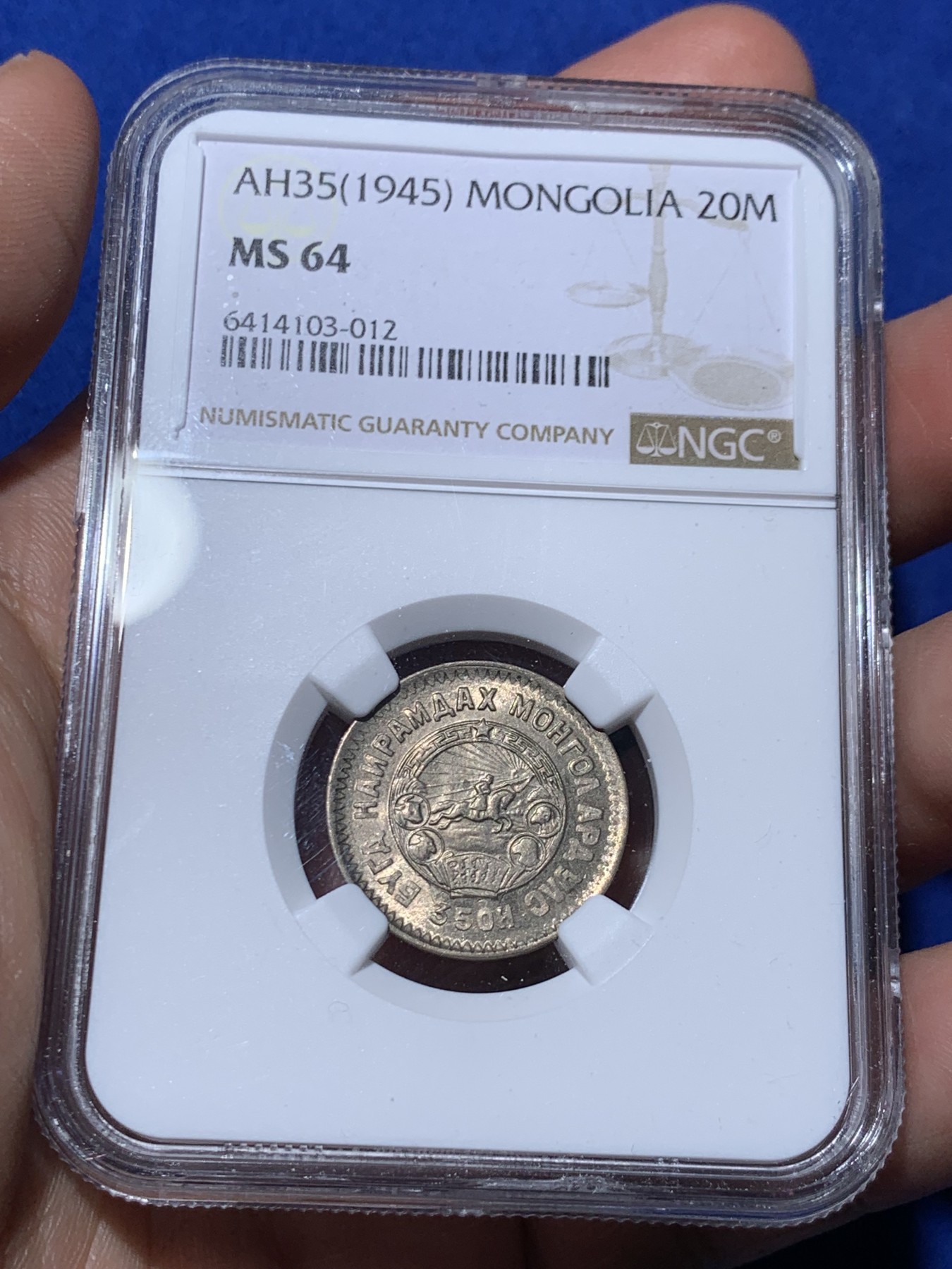 《竞宝斋》第260场-周日，周一，周二 3场连拍 (全场包邮) 6枚一组 NGC MS63~65  蒙古1945年1、2、5、10、15、20蒙哥大全套，其中1蒙哥MS65和20蒙哥MS64均为季军分，2蒙哥MS64第五名