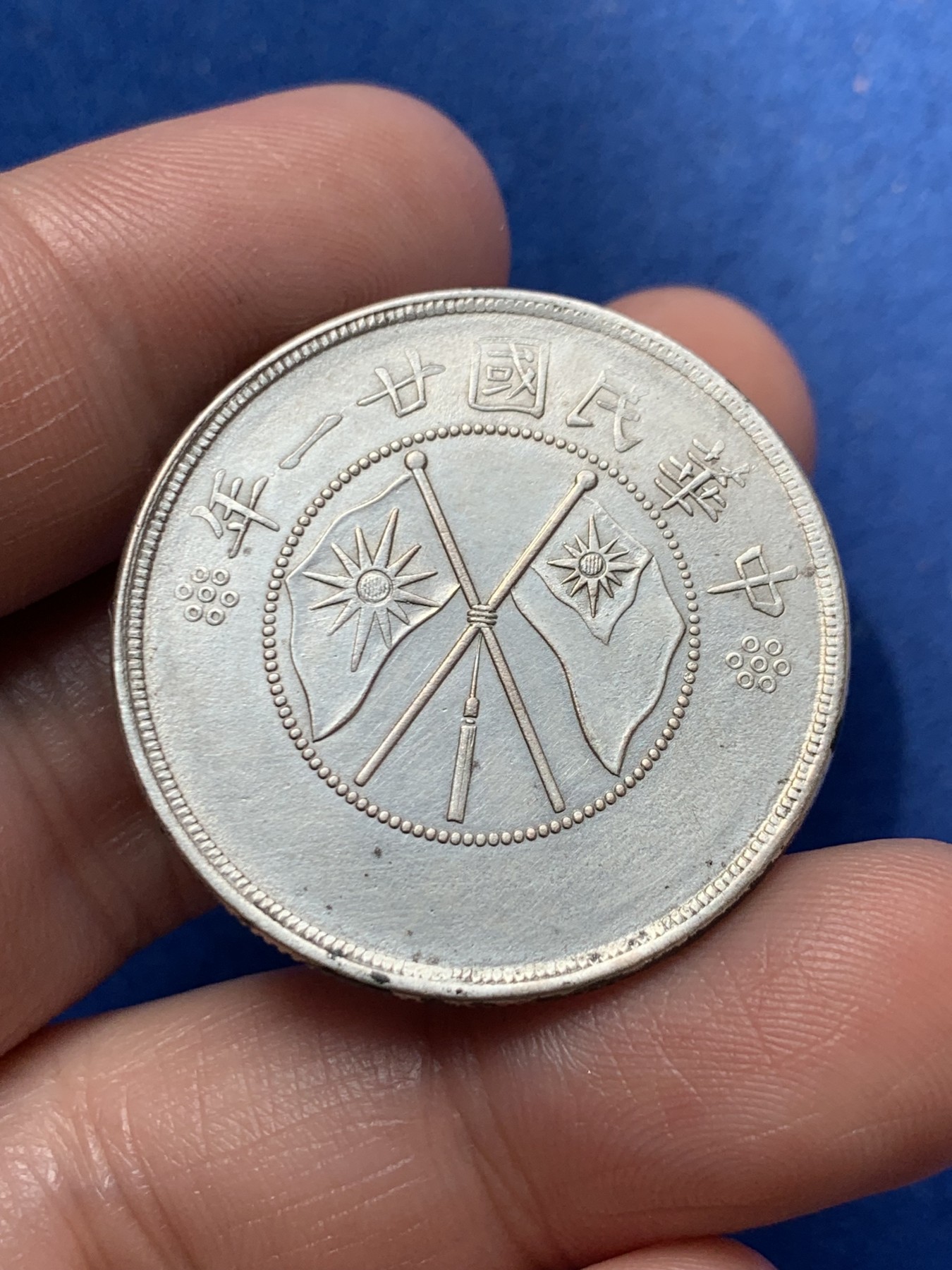 《竞宝斋》第260场-周日，周一，周二 3场连拍 (全场包邮) 中华民国廿一年云南省造半圆银元 细节见图