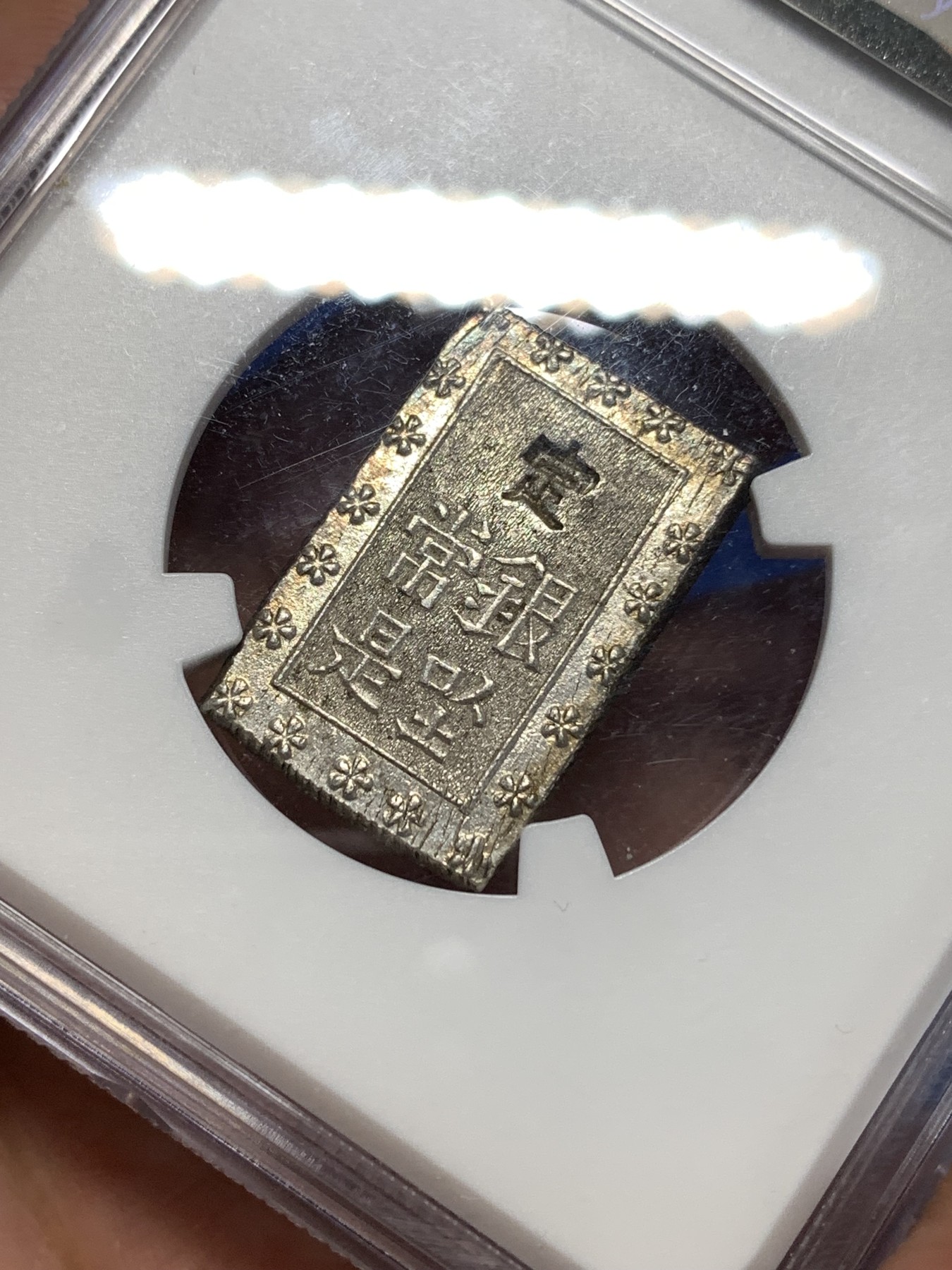 《竞宝斋》第260场-周日，周一，周二 3场连拍 (全场包邮) NGC MS64 五彩日本安政一分银银币 原味带彩