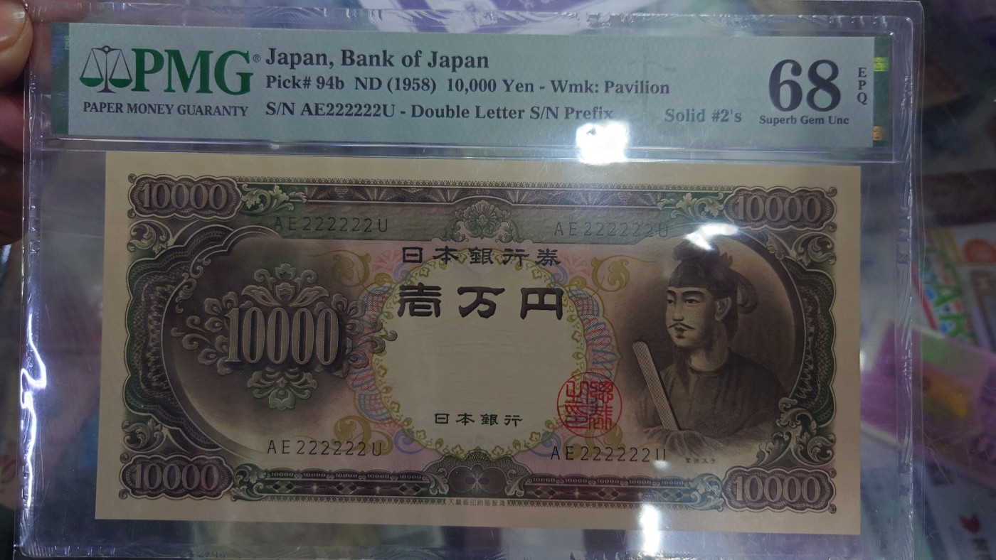【世界钱币】精选微拍第102期暨2024年第13期  部分卖剩货品继续拍 1958年日本圣德太子10000元 全同号222222 PMG68E冠军分罕见