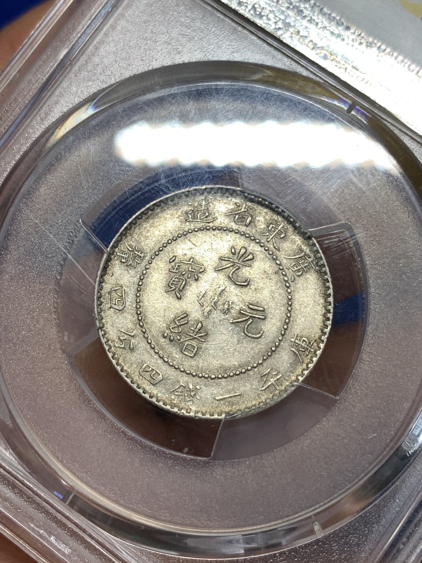 《竞宝斋》第260场-周日，周一，周二 3场连拍 (全场包邮) PCGS AU58 广东光绪通宝一钱四分四厘龙毫银币 原味包浆