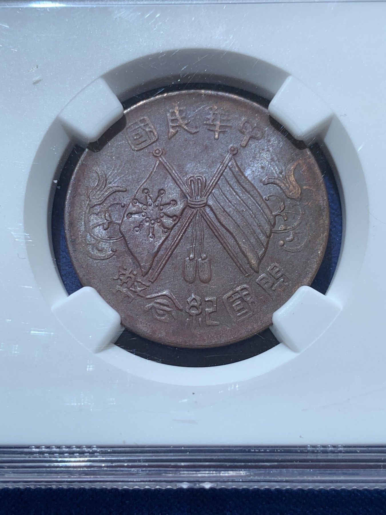 《竞宝斋》第260场-周日，周一，周二 3场连拍 (全场包邮) 两枚一组 NGC 开国纪念币十文铜板 AU53BN一枚+AU58BN一枚