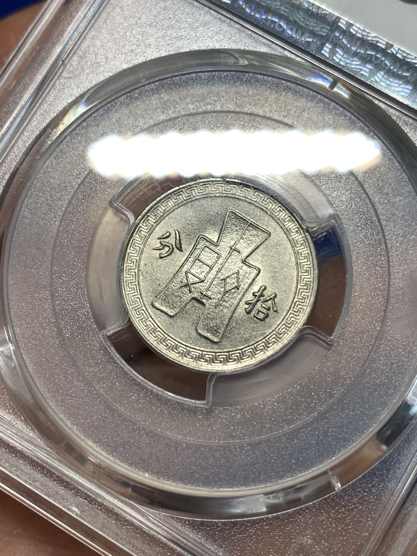 《竞宝斋》第260场-周日，周一，周二 3场连拍 (全场包邮) PCGS AU58 民国二十八年1939孙像10C镍币