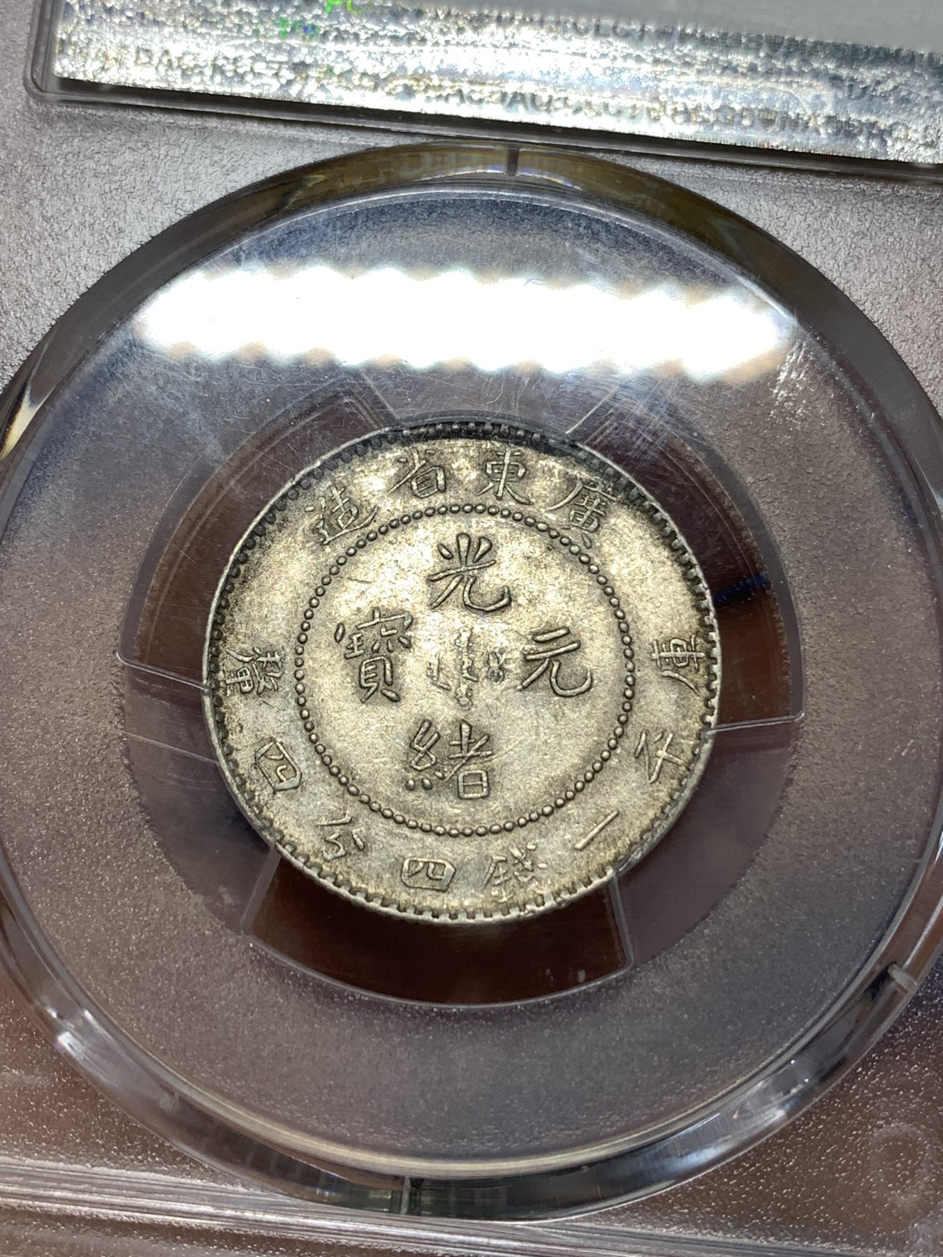 《竞宝斋》第260场-周日，周一，周二 3场连拍 (全场包邮) PCGS AU58 广东光绪通宝一钱四分四厘龙毫银币 原味包浆