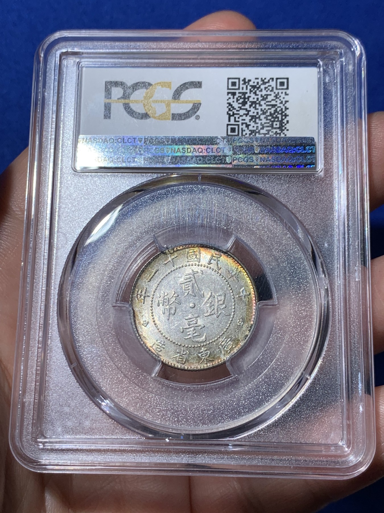《竞宝斋》第260场-周日，周一，周二 3场连拍 (全场包邮) PCGS MS62 广东十一年贰角银币  五彩车轮转光