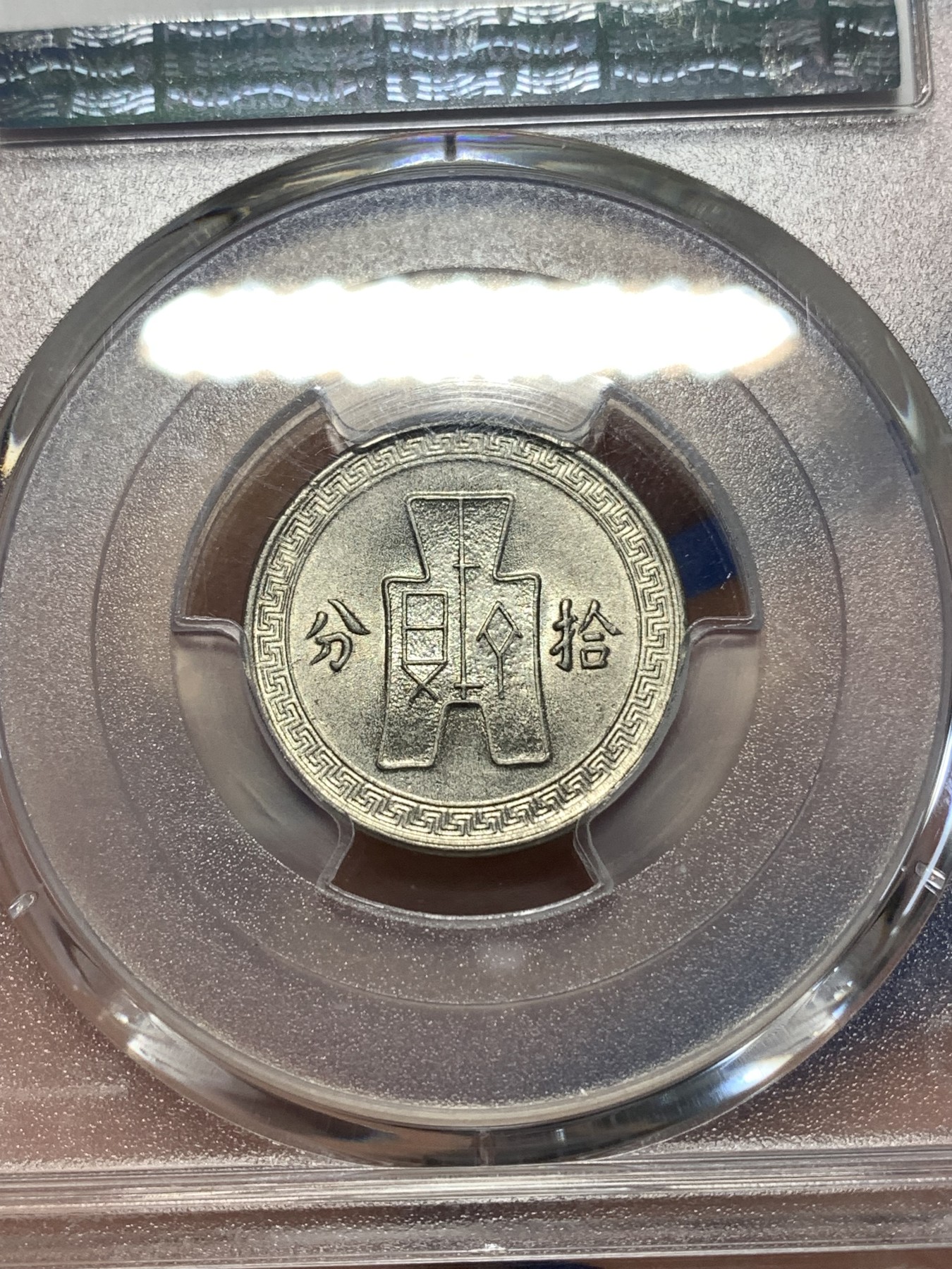 《竞宝斋》第260场-周日，周一，周二 3场连拍 (全场包邮) PCGS AU58 民国二十八年1939孙像10C镍币