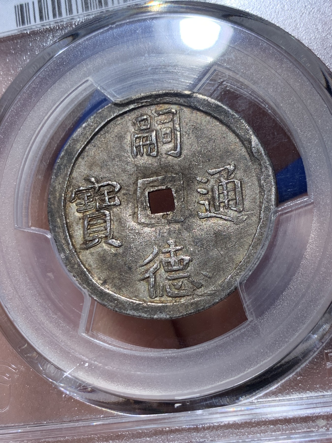 《竞宝斋》第260场-周日，周一，周二 3场连拍 (全场包邮) PCGS AU55 安南嗣德通宝二钱银币 使民富寿 浑然灰色原味包浆 安南币中的深包浆难得