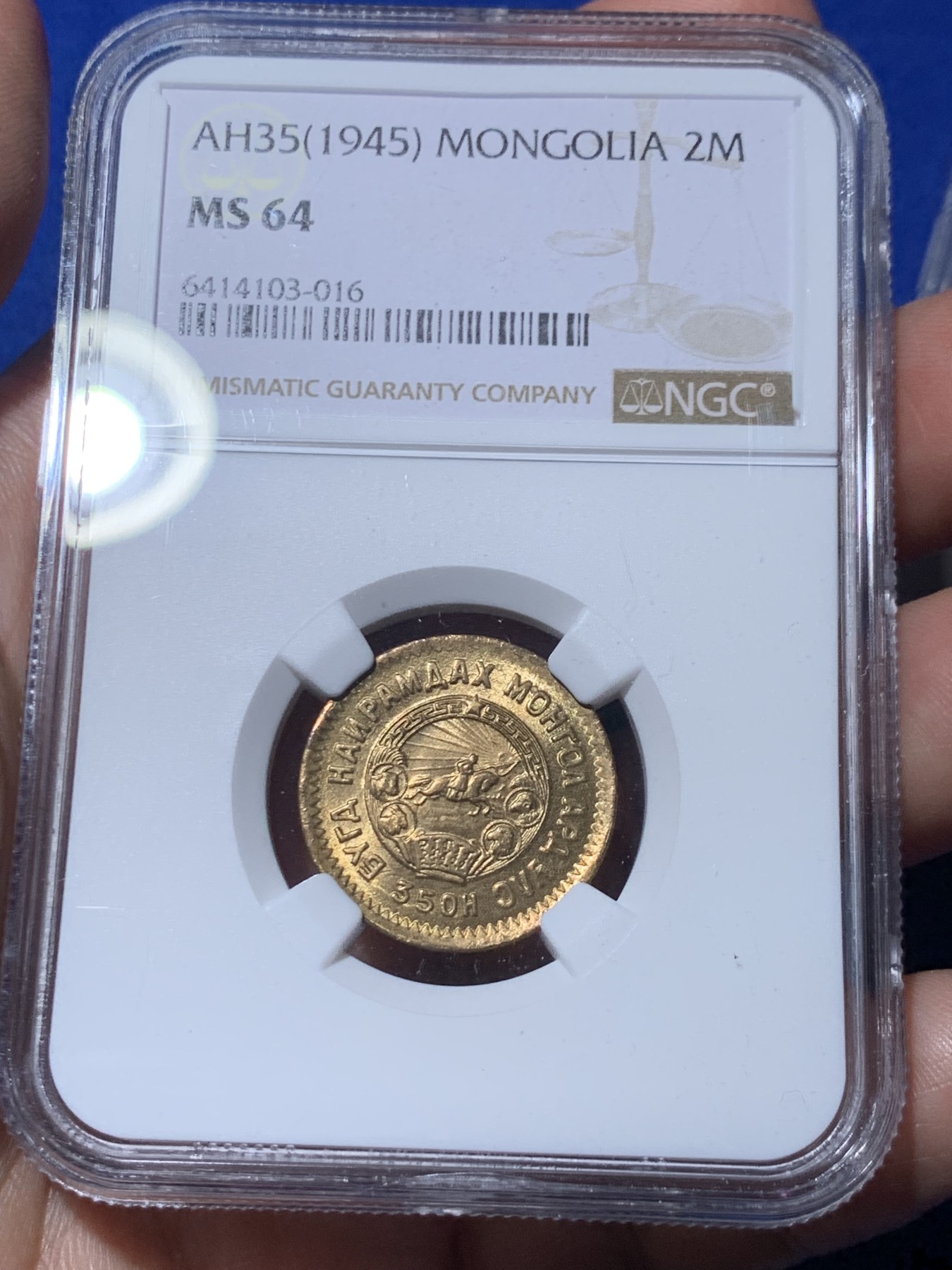 《竞宝斋》第260场-周日，周一，周二 3场连拍 (全场包邮) 6枚一组 NGC MS63~65  蒙古1945年1、2、5、10、15、20蒙哥大全套，其中1蒙哥MS65和20蒙哥MS64均为季军分，2蒙哥MS64第五名